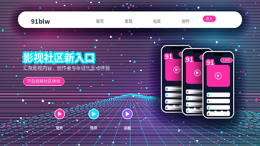 91网兴趣内容与社区动态展示